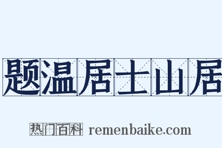 题温居士山居是什么意思的图片